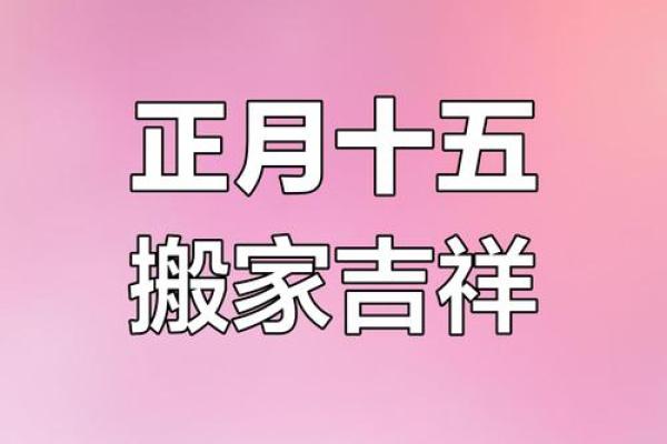 2025正月搬家吉日