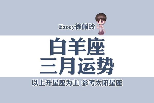 白羊座每日星座运势2025年3月31日