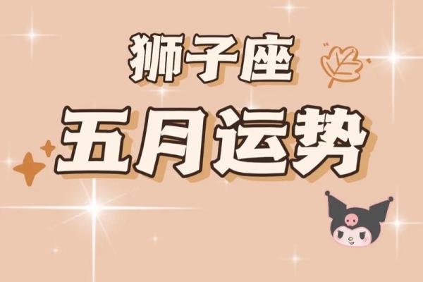 狮子座今日运势星座屋2025年3月31日