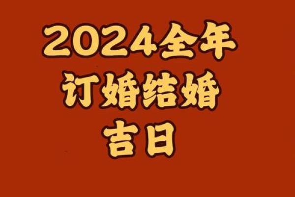 农历2024年十二月份结婚吉日