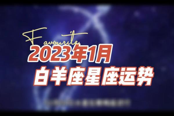 白羊座今日运势 第一星座网2025年3月23日 白羊座今日运势 第一星座网2025年3月23日