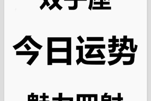 2025年3月29日双子星座今日运势
