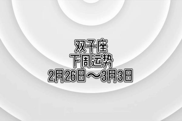双子座今日运势星座2025年3月29日