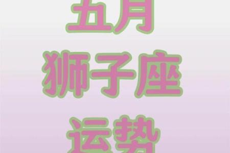 2025年3月31日狮子座今日运势 星座屋