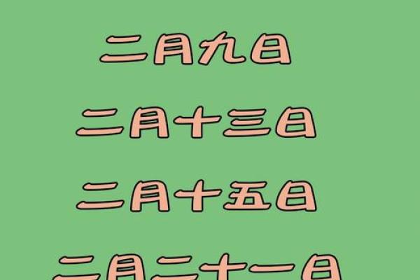 二月份的好日子 二月份的好日子