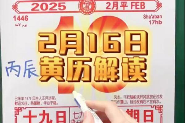 2025年2月16日是黄道吉日