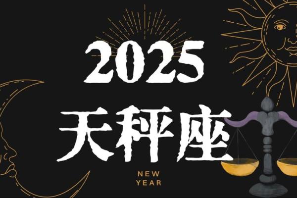 2025年3月29日今日星座运势天秤座