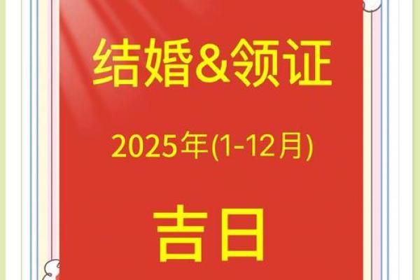 2025年2月宜婚嫁的日子