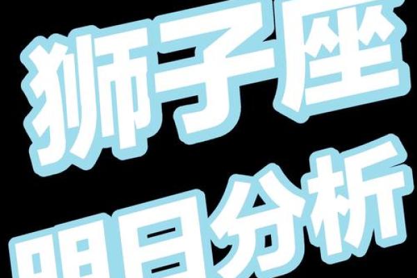 狮子座今日运势星座屋2025年3月26日