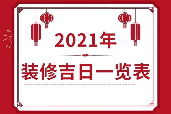 装修开工吉日2021年2月开工黄道吉日