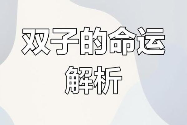 双子星座明日运势解析好运连连还是挑战重重