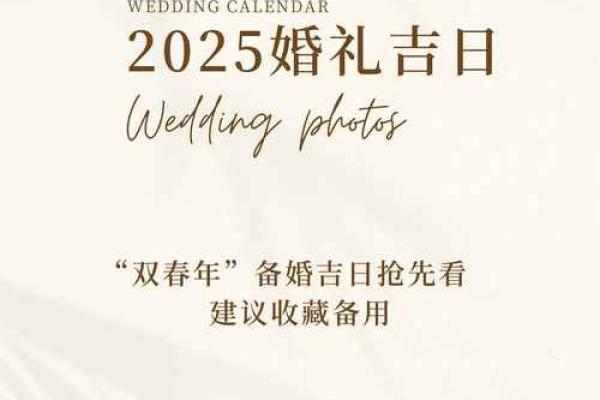 2025年十月结婚黄道吉日