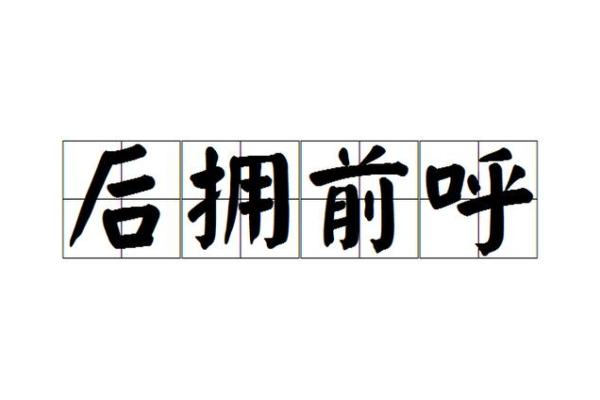 前呼后拥打一个生肖(前呼后拥出处)