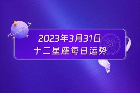 十二星座今日运势查询2025年3月31日