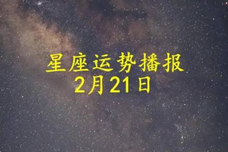 2025年3月21日星座运势