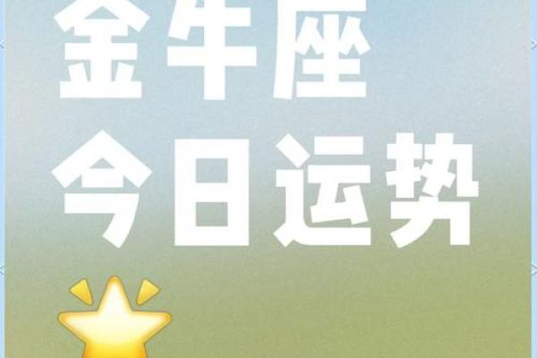 金牛座今日运势解析星座屋独家预测