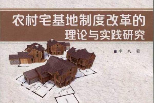 宅基地动土的吉祥语(宅基地动土有什么讲究)