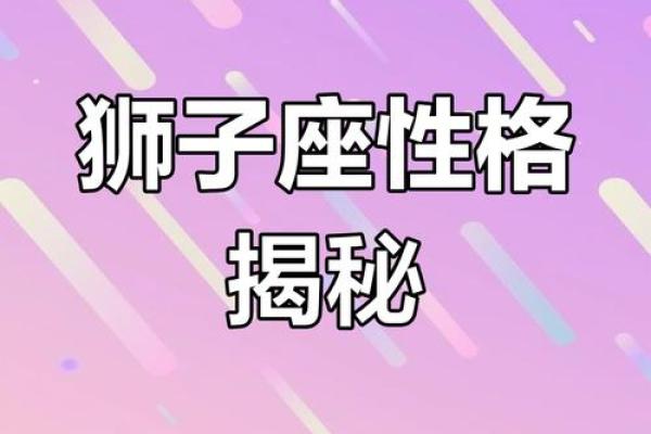 八月狮子座男生性格_8月狮子座女生性格特点