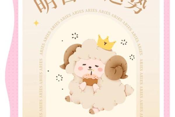 白羊今日运势座 白羊座今日运势解析好运连连事业爱情双丰收