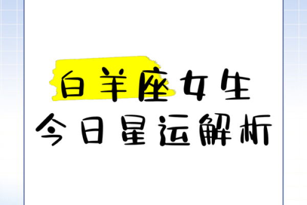 白羊女运气_白羊女运势查询