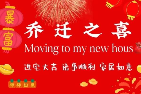 2025年4月乔迁入宅吉日一览表图片(2024年4月搬家日子)