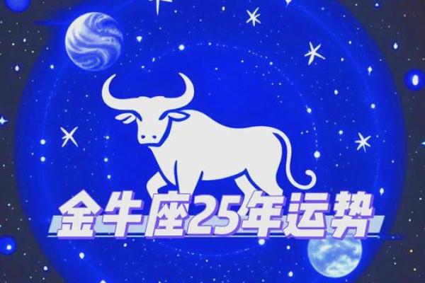 属龙金牛座2025年运势_金牛座2025年有三喜
