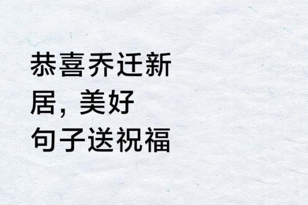 吉日乔迁祝贺词(吉日乔迁新居下一句怎么说)