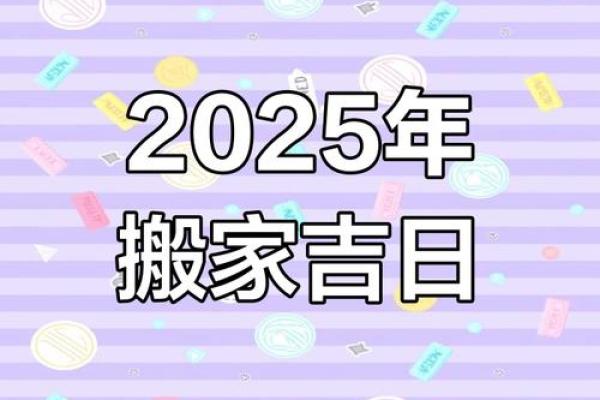 2025年正月乔迁黄道吉日(2025年正月乔迁黄道吉日大姨妈)