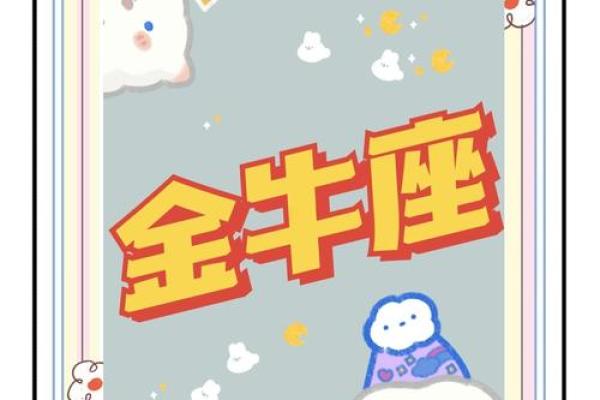 金牛座座今日运势最准 金牛座今日运势最准解析财运爱情事业全揭秘