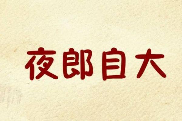 夜郎自大是什么生肖(夜郎自大是什么生肖查一下)
