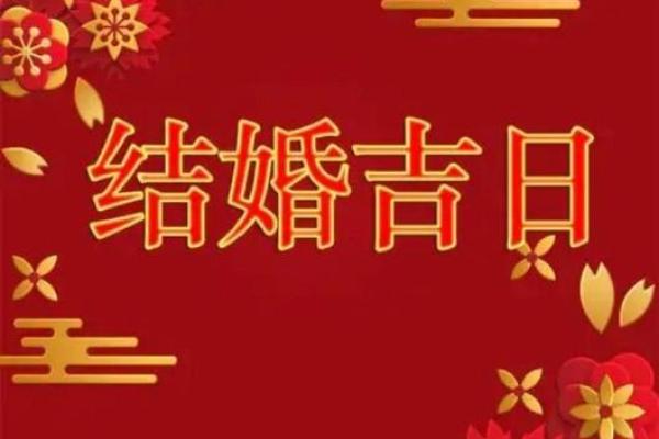 2029年结婚吉日(2029年结婚黄道吉日)