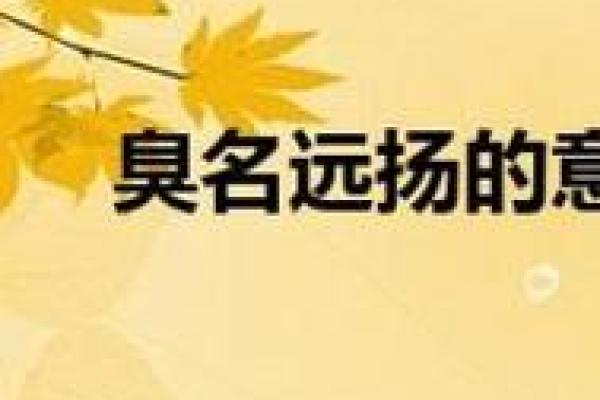 臭名远扬是什么生肖(臭名远扬是什么生肖呢)