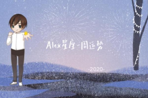 alex星座运势2025年_2025年Alex星座运势全解析12星座未来运势大揭秘