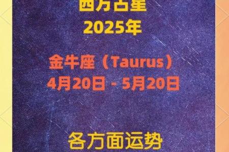 2025年金牛座运势解析1984年出生者未来展望