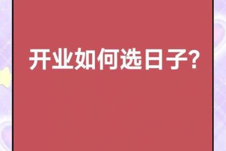 开业吉日六月(开业吉日查询)