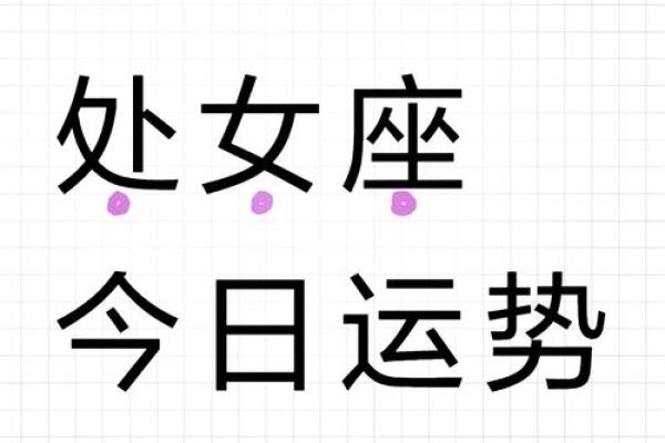 处女座今天的运势和财运 处女座今天的运势和财运颜色是什么