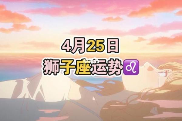 2025年3月26日狮子座今日运势最新