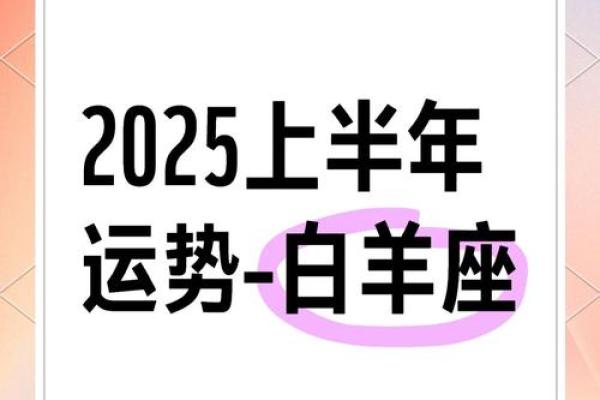 白羊女今年运势_白羊女今年运势2025年