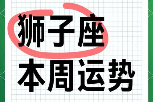 狮子座星座屋明日运势_狮子座星座屋明日运势事业爱情双丰收好运连连
