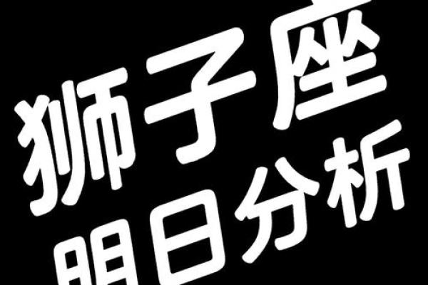 狮子座今日的运势_2023年十月狮子座运势解析2023年10月狮子座运程指南