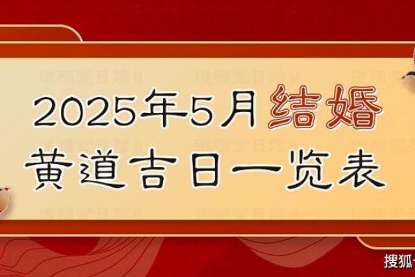 2025年5月结婚吉日查询