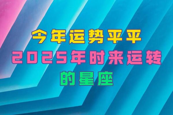 2025各星座运势 2025星座运势最好的是哪个