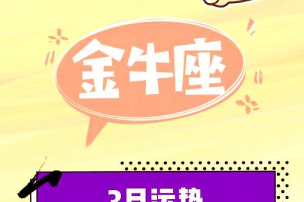 金牛座婚姻运势_2024年金牛座婚姻运势解析幸福与挑战并存