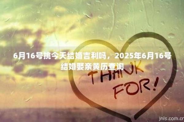 2025年6月适合结婚的日子有哪些(2026年什么日子适合结婚)