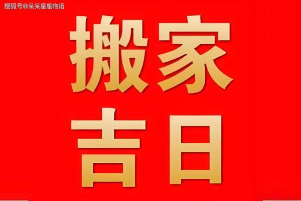 4月乔迁黄道吉日(4月乔迁黄道吉日查询2024年)