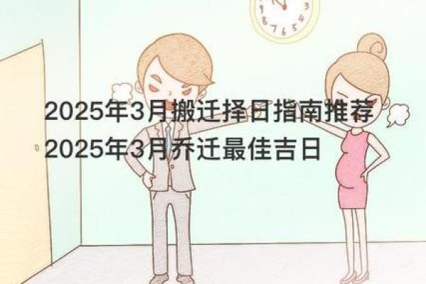 2025年三月乔迁吉日(2021年3月搬家乔迁新居吉日)