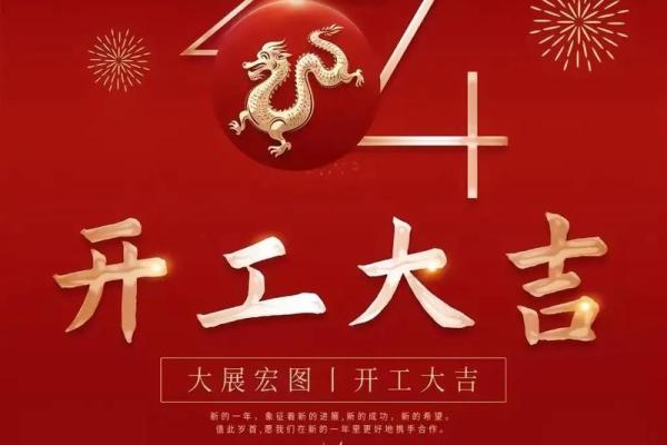 2024年农历开业大吉大利的日子