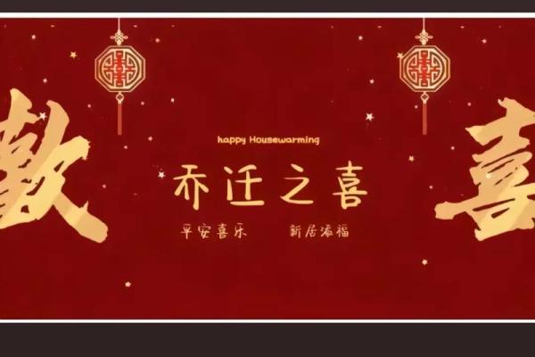 2025年乔迁日子(2025乔迁日子) 2025年乔迁日子(2025乔迁日子)