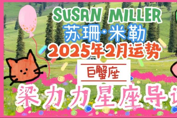 2025年苏珊米勒狮子星座运势_苏珊米勒狮子座2月