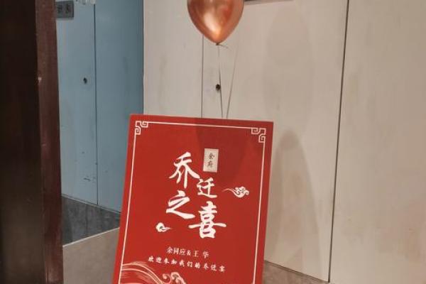 乔迁之日怎么选日子(乔迁之喜日子怎么选)